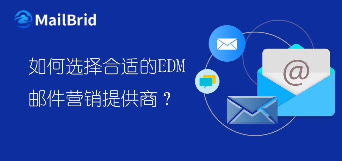如何選擇合適的edm郵件營(yíng)銷提供商?