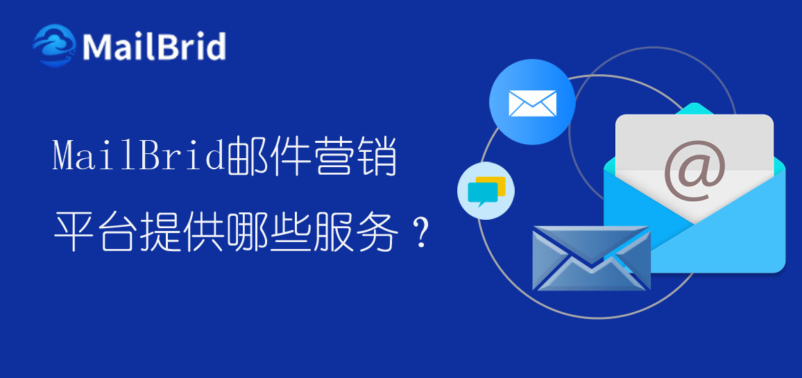 MailBrid郵件營(yíng)銷平臺(tái)提供哪些服務(wù)？