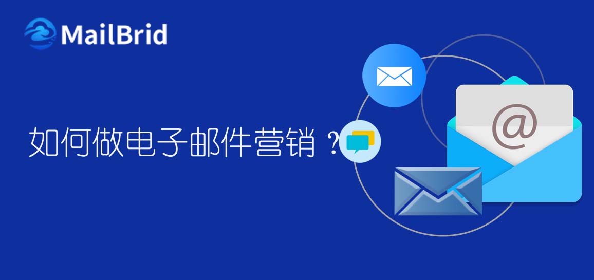 如何做edm電子郵件營(yíng)銷？