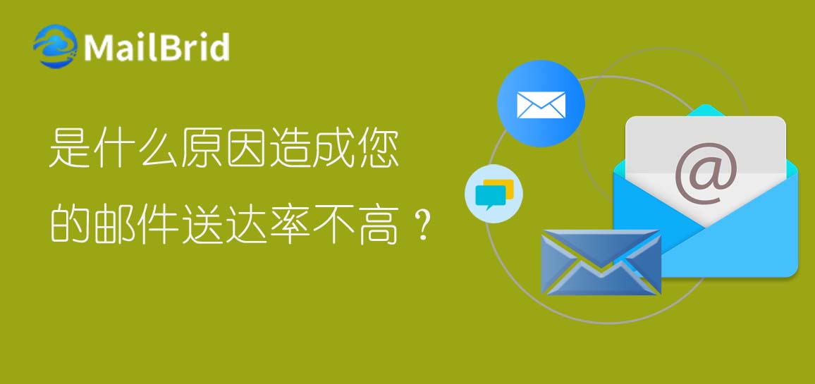 是什么原因造成您的郵件送達(dá)率不高？