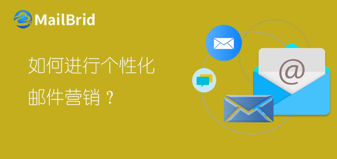 如何進(jìn)行個(gè)性化郵件營(yíng)銷？