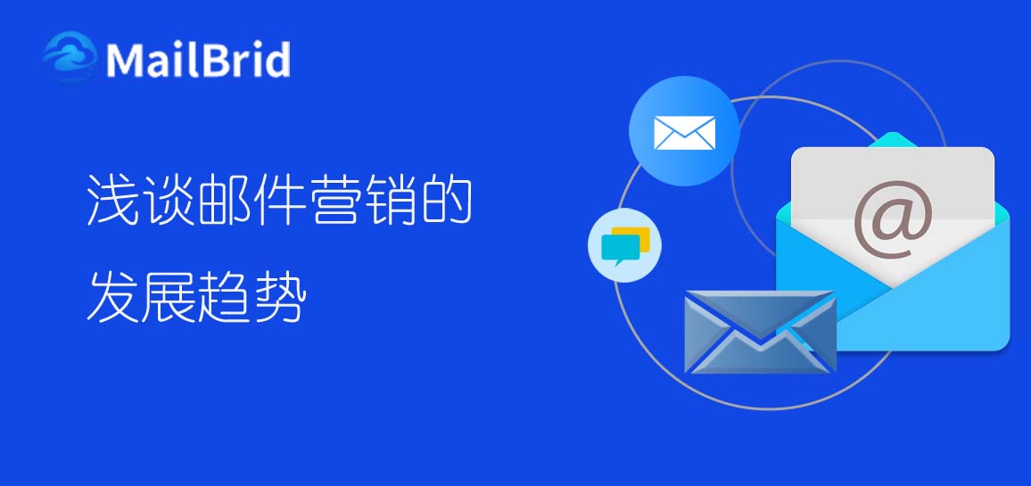 淺談郵件營(yíng)銷的發(fā)展趨勢(shì)
