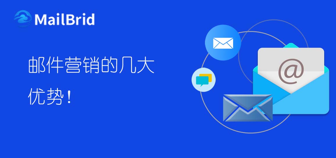 郵件營(yíng)銷的幾大優(yōu)勢(shì)！