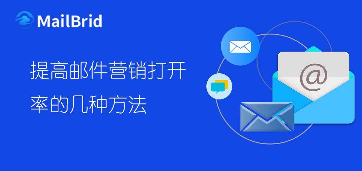 提高郵件營(yíng)銷打開率的幾種方法
