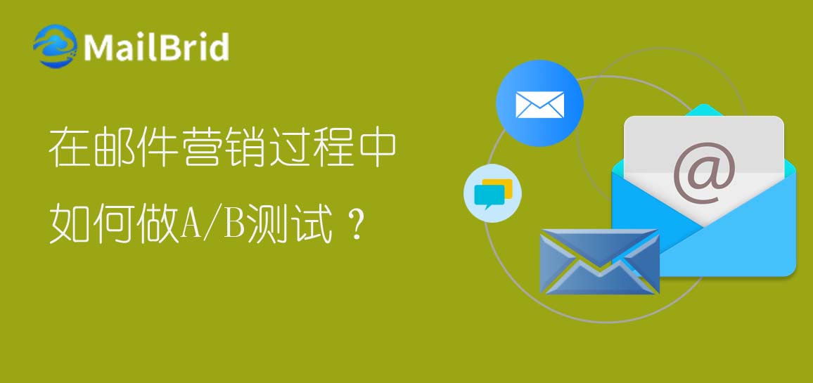 在郵件營(yíng)銷過程中，如何做A/B測(cè)試？