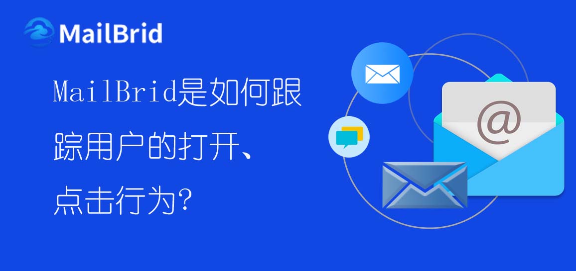 MailBrid是如何跟蹤用戶的打開、點(diǎn)擊行為？