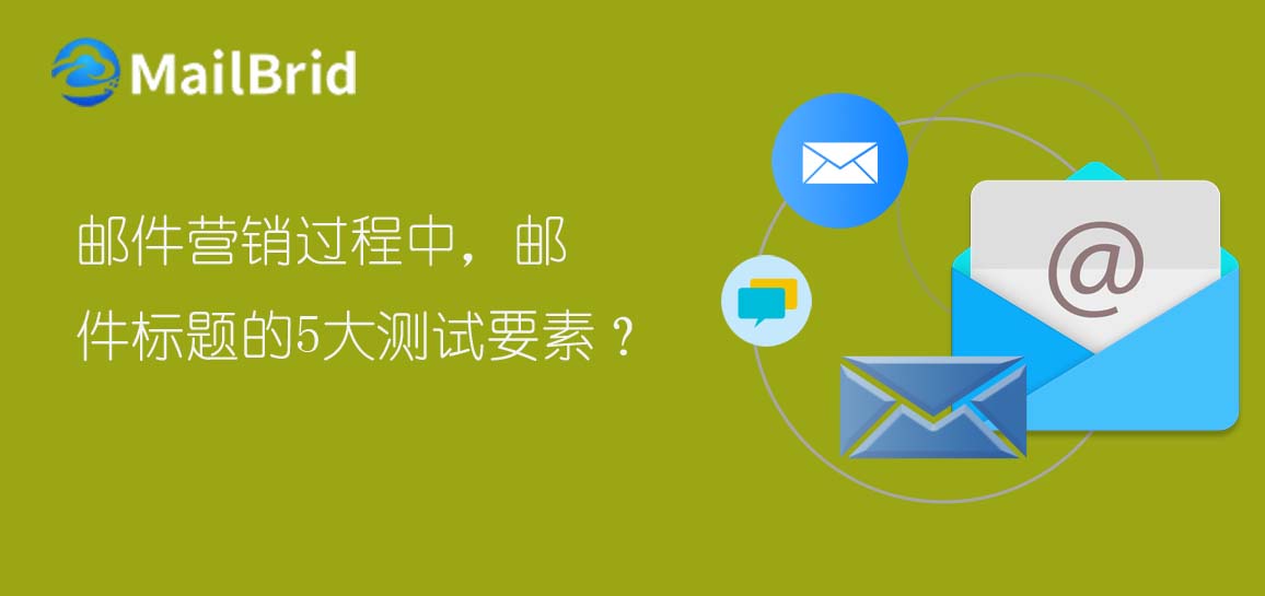 郵件營(yíng)銷過程中，郵件標(biāo)題的5大測(cè)試要素