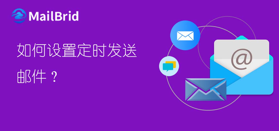如何設(shè)置定時(shí)發(fā)送郵件？