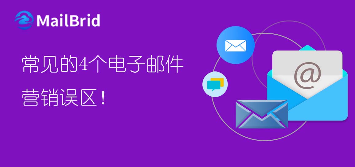 常見的4個(gè)電子郵件營(yíng)銷誤區(qū)！