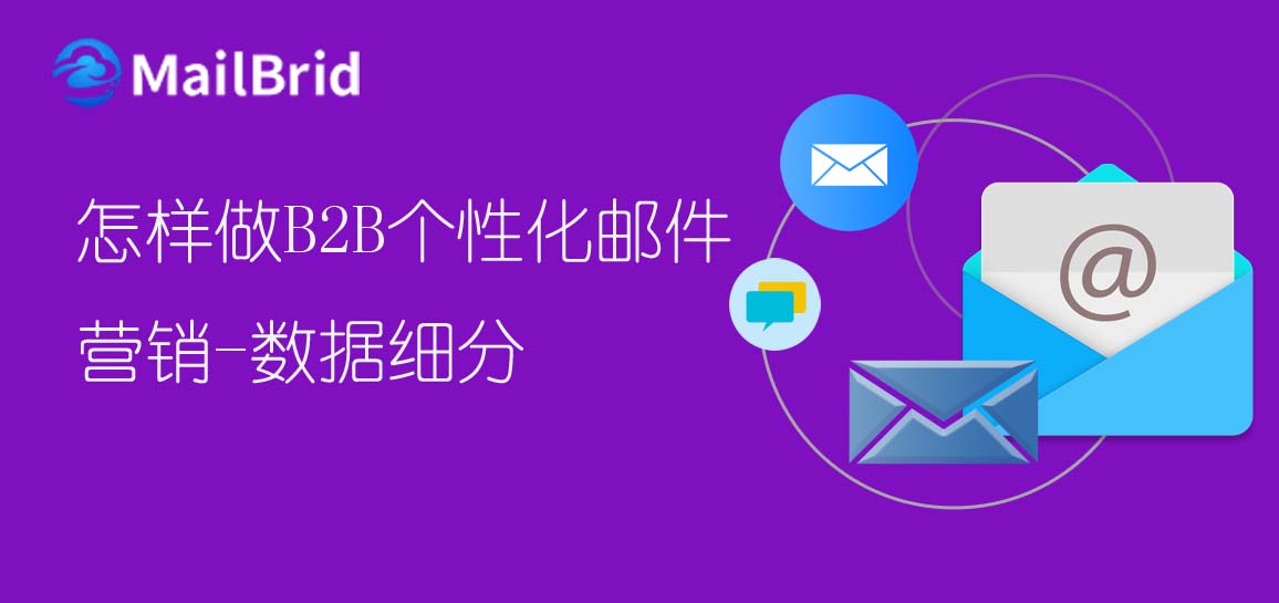 怎樣做B2B個(gè)性化郵件營(yíng)銷-數(shù)據(jù)細(xì)分