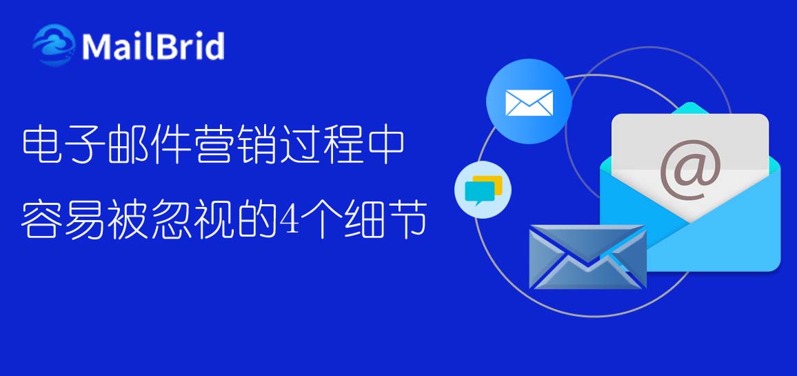 電子郵件營(yíng)銷過程中容易被忽視的4個(gè)細(xì)節(jié)