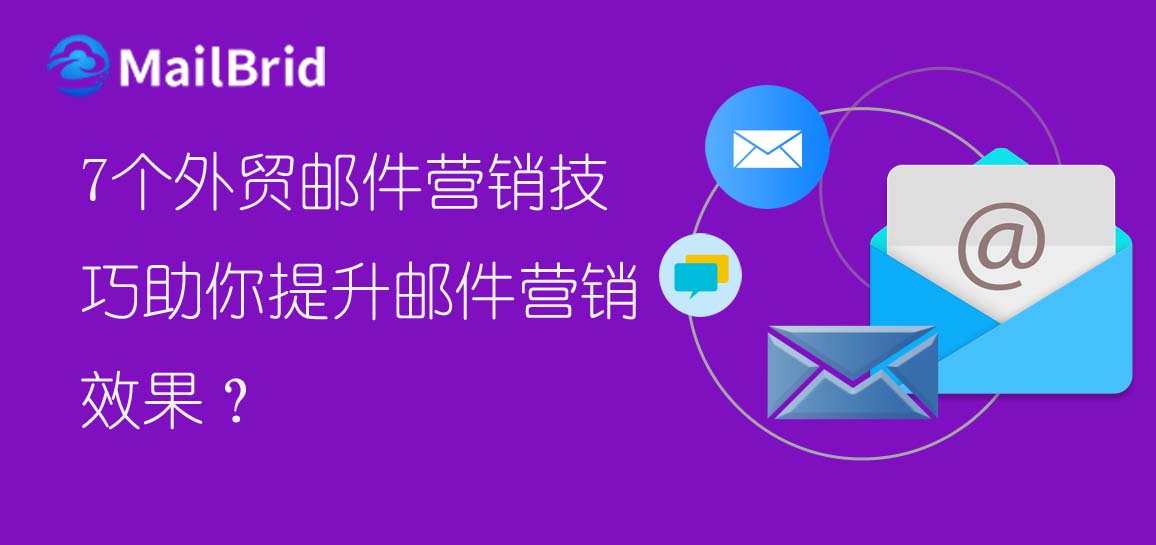 7個(gè)外貿(mào)郵件營(yíng)銷技巧助你提升郵件營(yíng)銷效果
