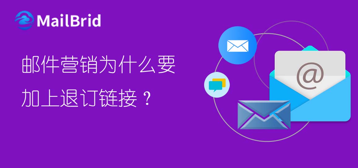 郵件營(yíng)銷(xiāo)為什么要加上退訂鏈接？