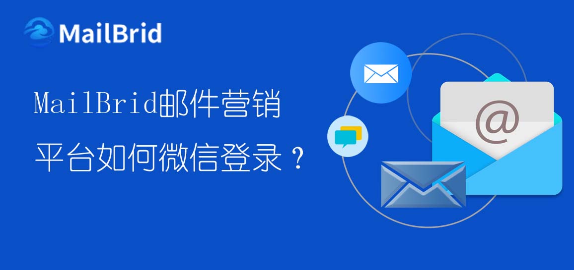 MailBrid如何微信登錄?