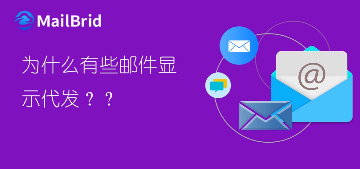 為什么有些郵件顯示代發(fā)？