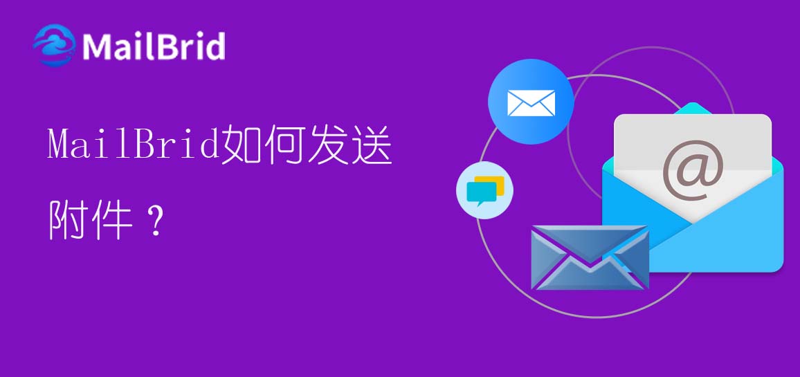 MailBrid如何發(fā)送附件？