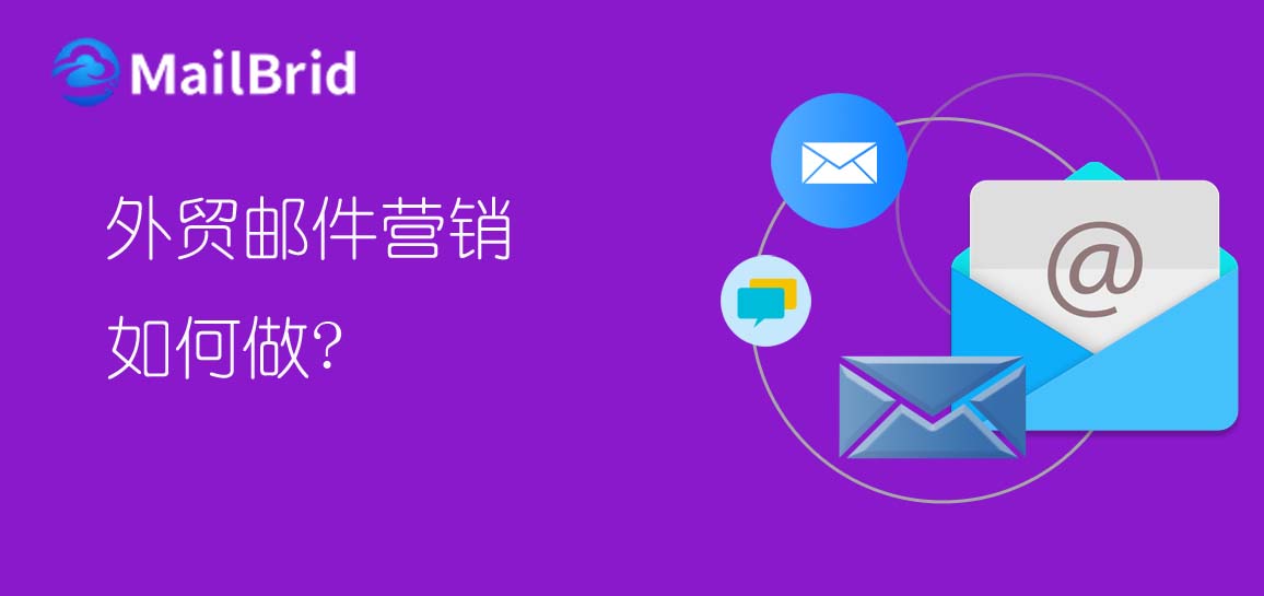 外貿(mào)郵件營(yíng)銷(xiāo)如何做？