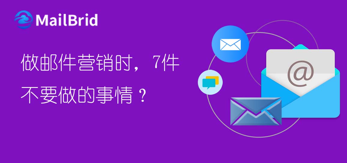做郵件營(yíng)銷時(shí)，7件不要做的事情