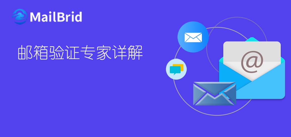 郵箱驗證專家詳解