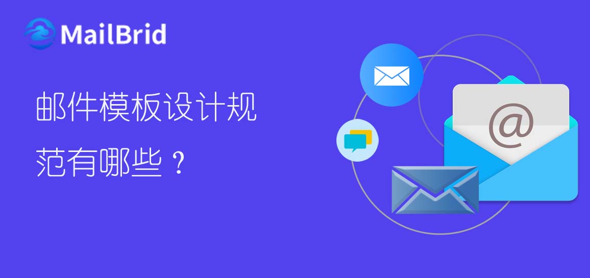 郵件模板設(shè)計(jì)規(guī)范有哪些？