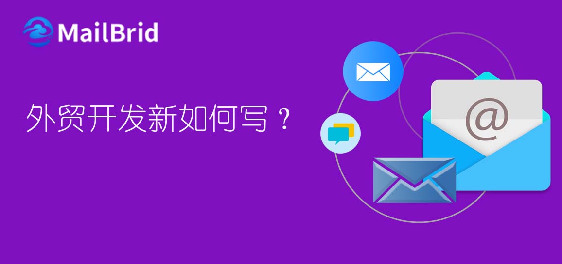 外貿(mào)開(kāi)發(fā)信如何寫(xiě)？