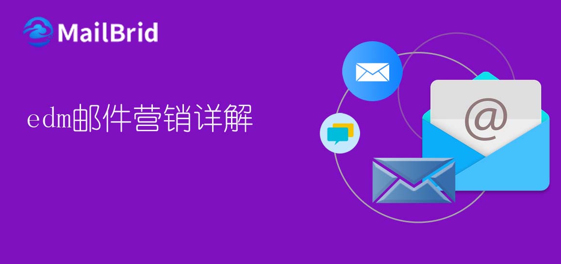 edm郵件營(yíng)銷詳解