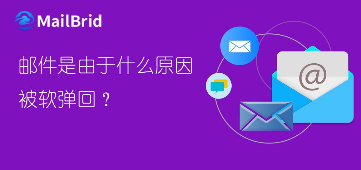 郵件是由于什么原因被軟彈回？