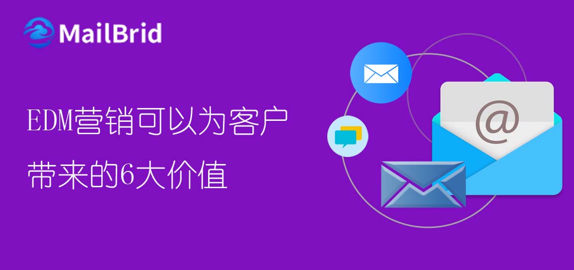 edm營(yíng)銷可以為客戶帶來(lái)的6大價(jià)值