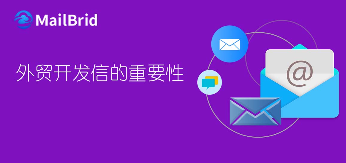 外貿(mào)開(kāi)發(fā)信的重要性