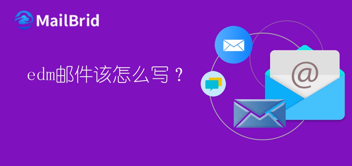 edm郵件怎么寫？