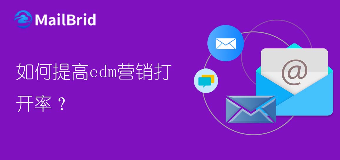 如何提高edm營(yíng)銷打開率？