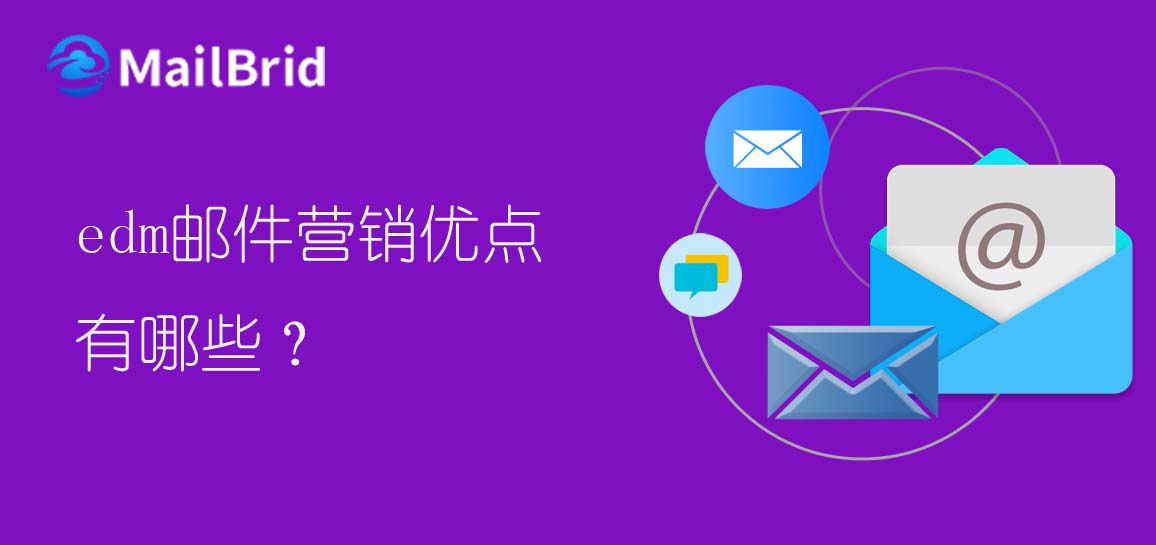 edm郵件營(yíng)銷優(yōu)點(diǎn)有哪些