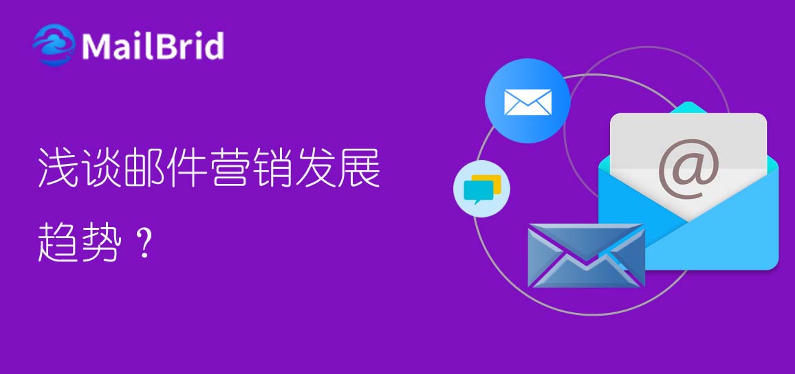 淺談郵件營銷發(fā)展趨勢
