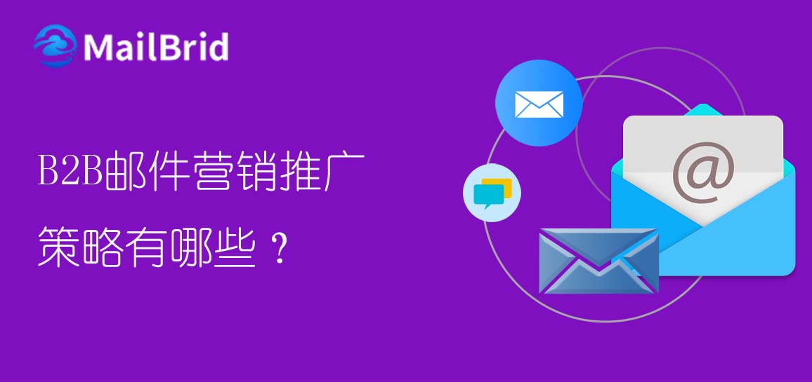 B2B郵件營(yíng)銷推廣策略有哪些？