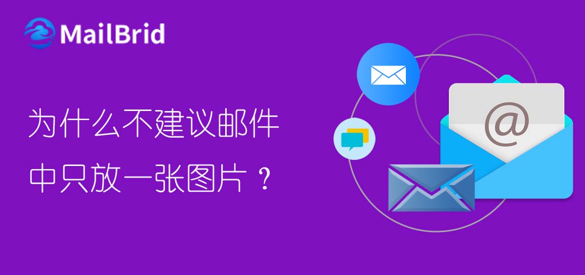 為什么不建議郵件中只放一張圖片