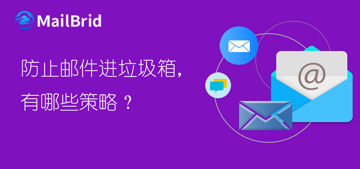 防止郵件進(jìn)垃圾箱，有哪些策略？