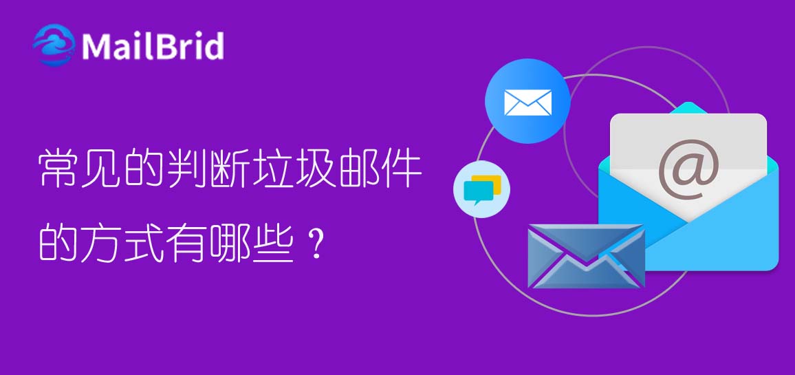 常見的判斷垃圾郵件的方式有哪些？